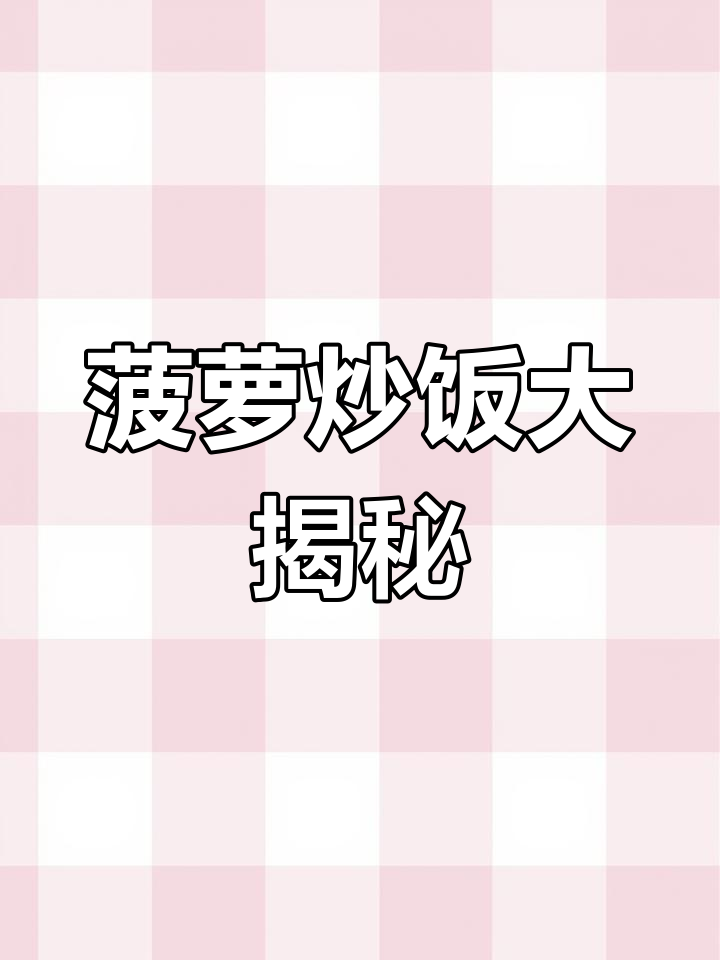 菠萝炒饭,鲜香四溢!火腿、牛肉粒搭配青豆玉米