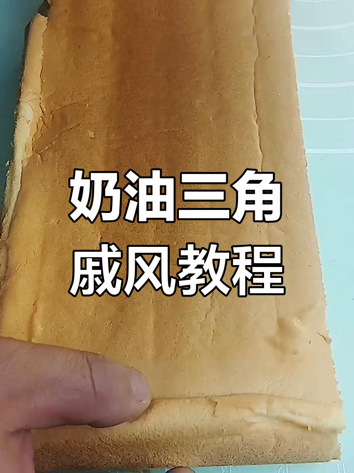 自制奶油三角蛋糕,轻松学做戚风