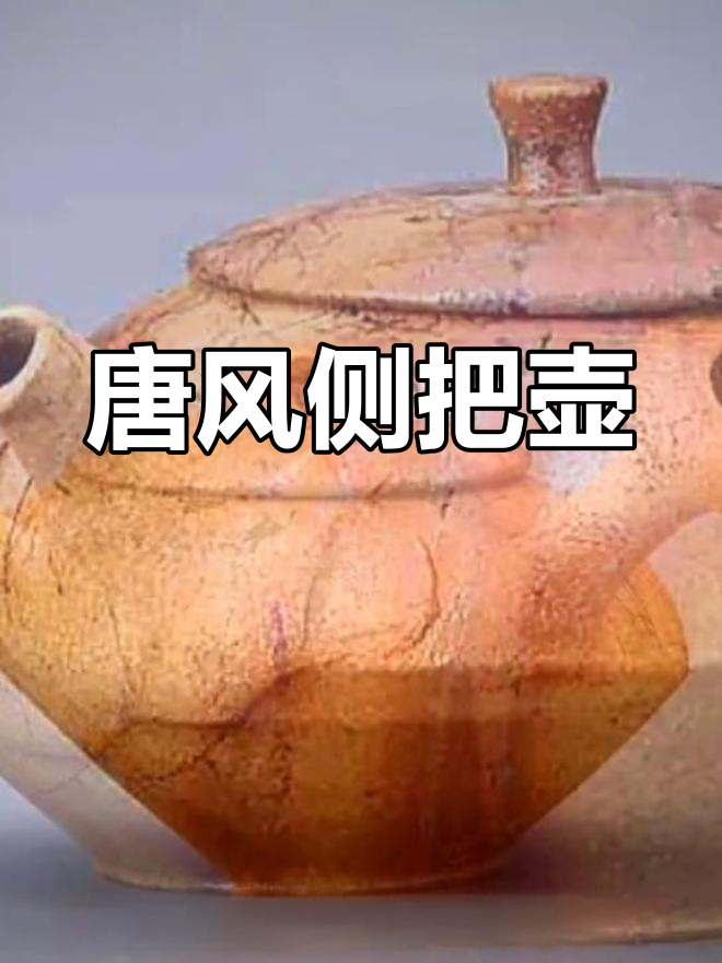 唐代侧把壶:煮茶的优雅与匠心传承