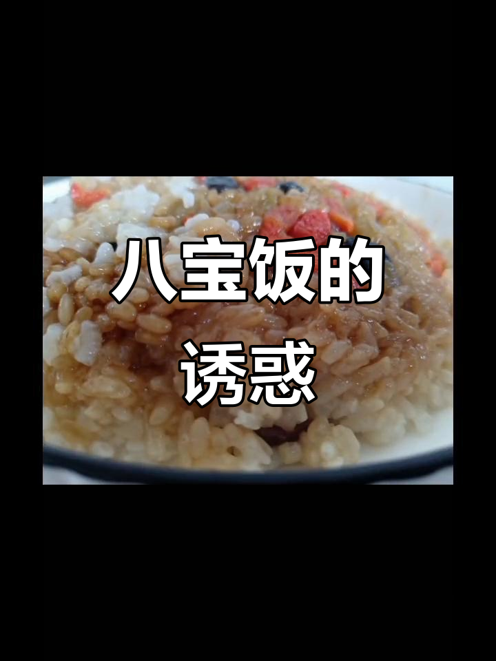 八宝饭，洛阳特色美食，值得一试！
