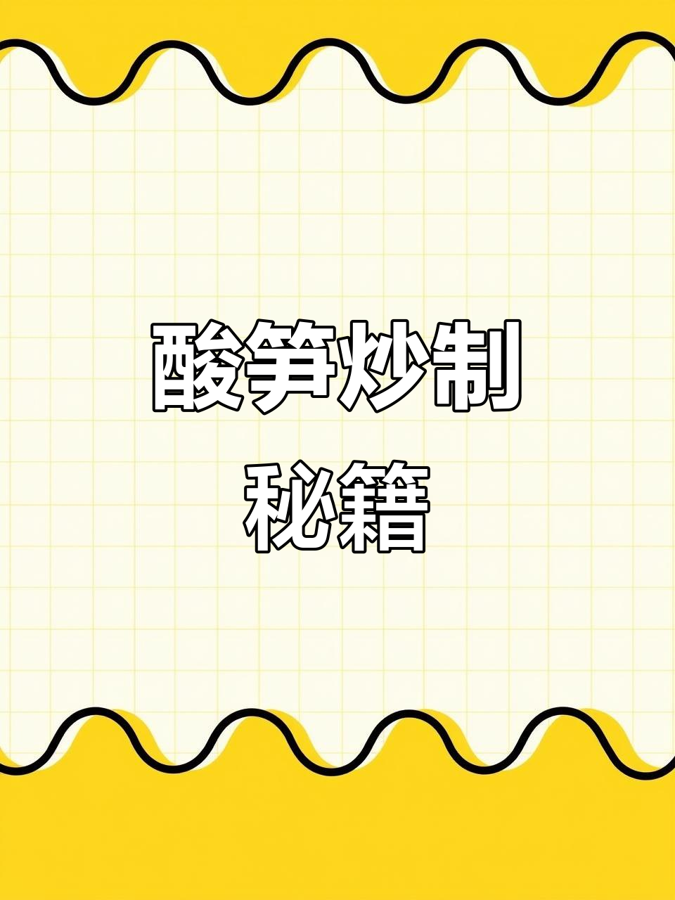 炒酸笋秘诀:干煸至香,红油提味,螺蛳粉更美味!