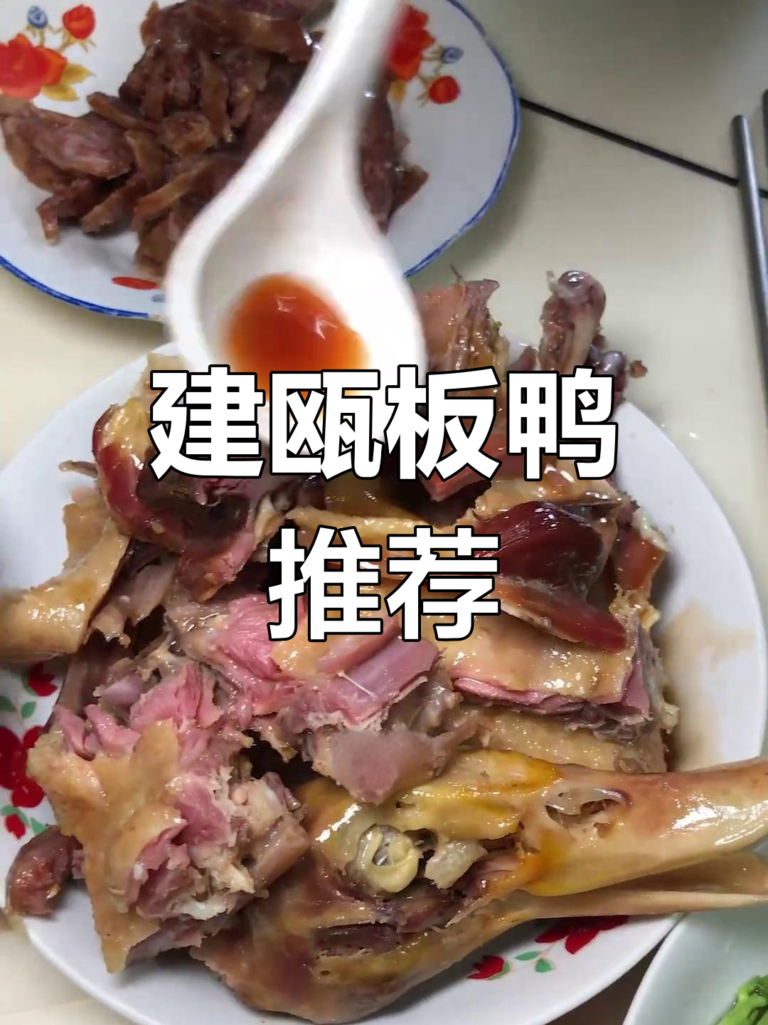建瓯板鸭的独特风味,蒸煮新做法