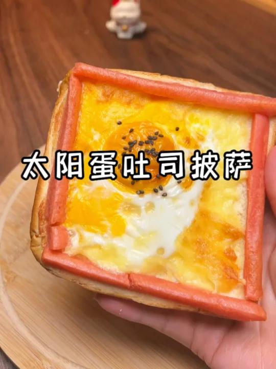 太阳蛋 吐司披萨