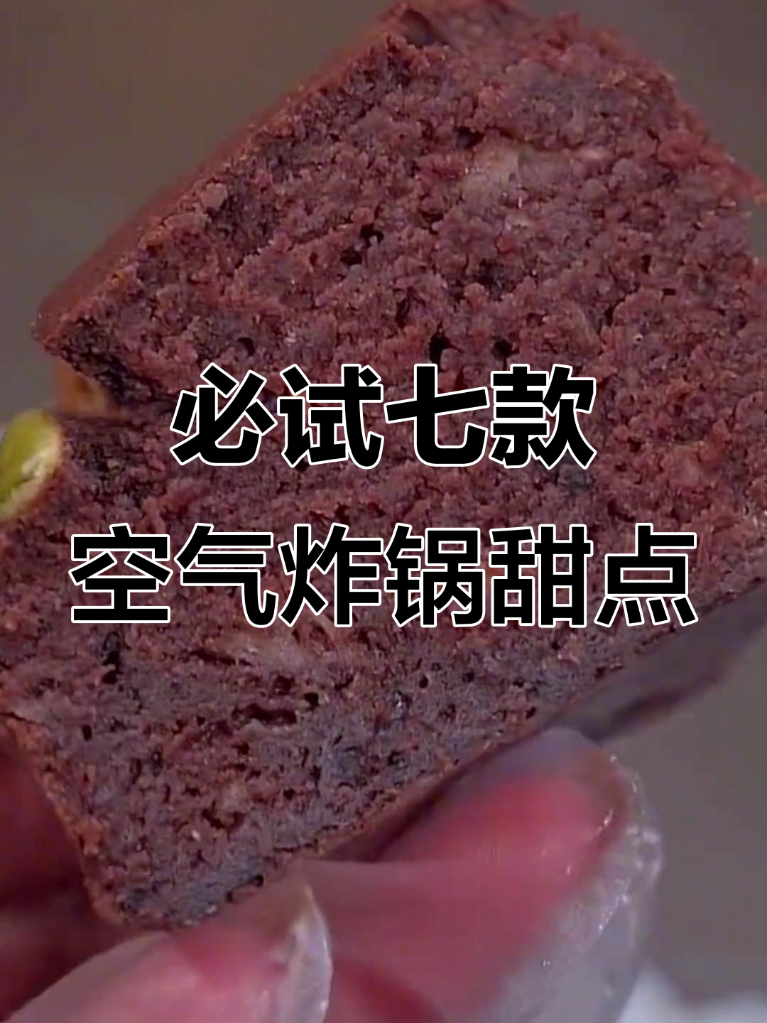 七种空气炸锅自制甜品,简单又美味