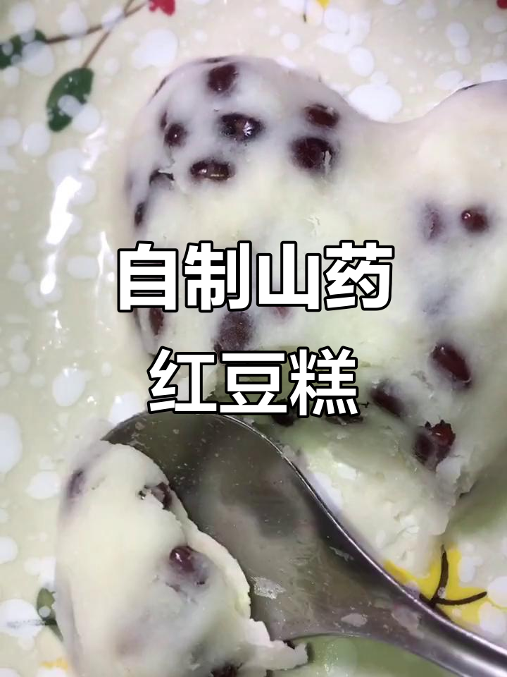 山药红豆糕,软糯香甜又美味
