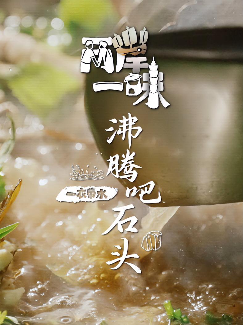 「两岸一味 丨沸腾吧石头丨广西洞头石头鱼」石烹,一种可追溯至石器时代的烹饪方式。广西洞头彩