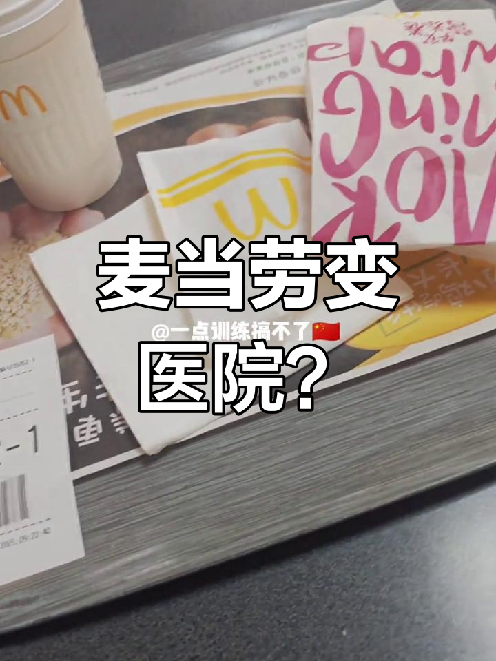发烧后本想回单位,结果误入“麦当劳医院”,吃早餐算看病?