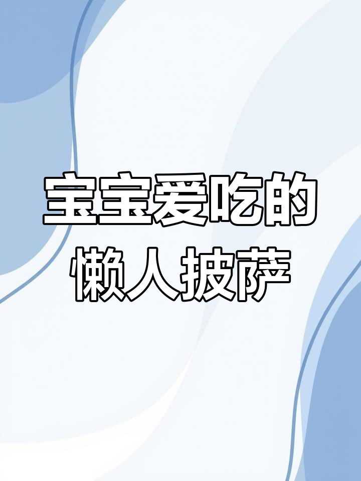 轻松做松软披萨,宝宝最爱!