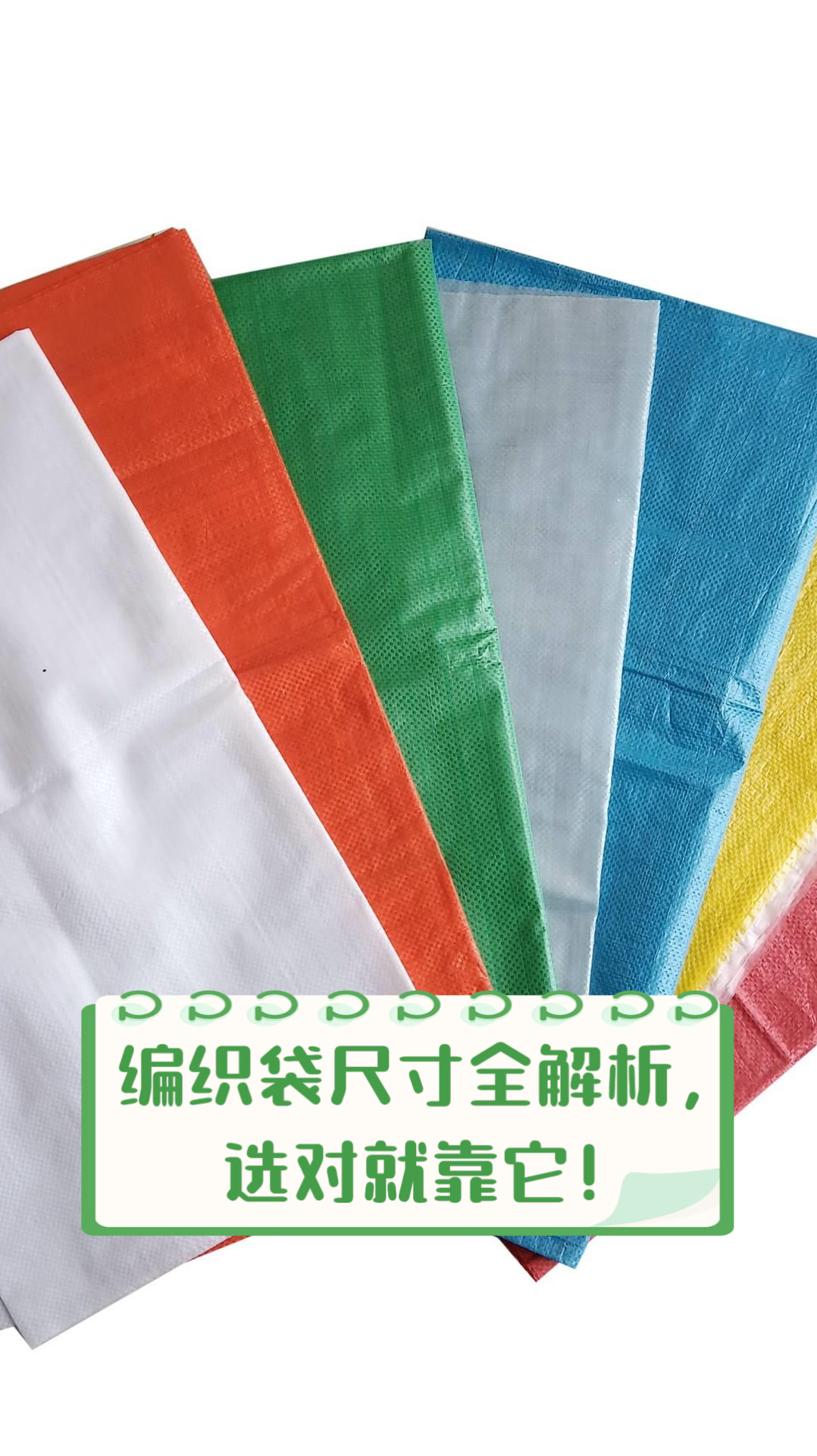 编织袋尺寸全解析,选对就靠它!