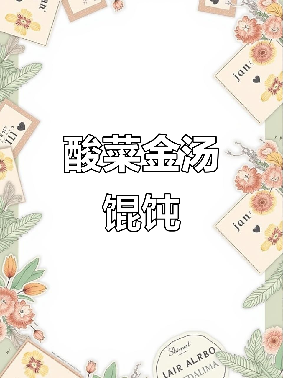 金汤酸菜馄饨,简单又美味,孩子抢着吃!