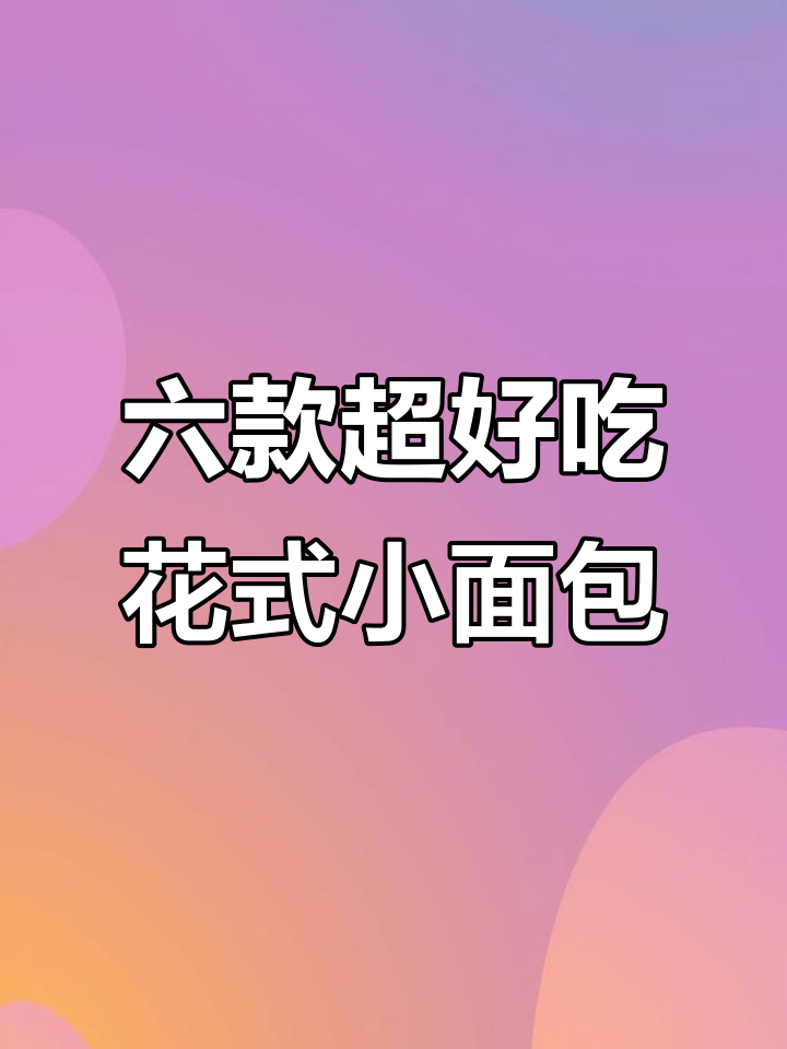 简单又好吃的六种花样面包，最后一道吃到停不下来