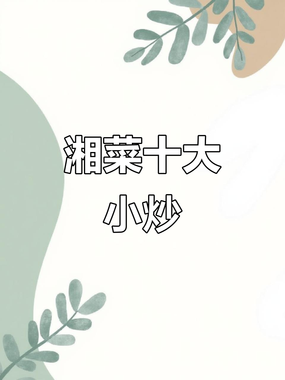 湘菜十大经典小炒,你店里有几道?