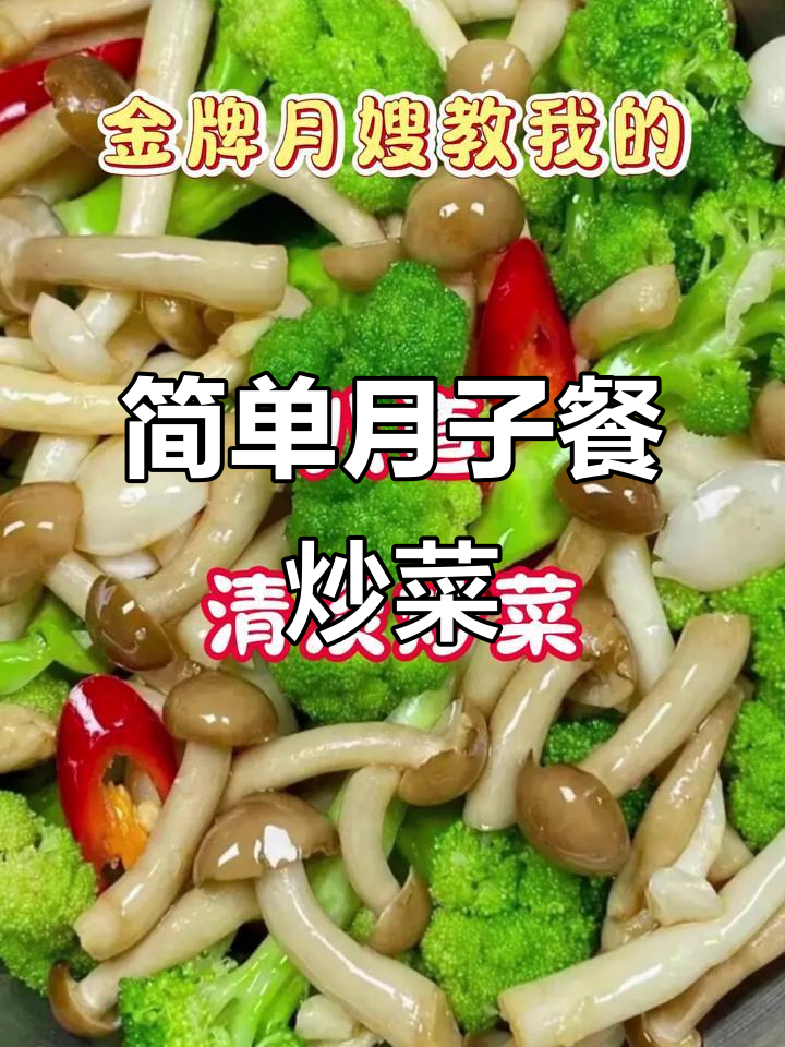 月子餐新做法,八道清淡美味炒菜轻松学
