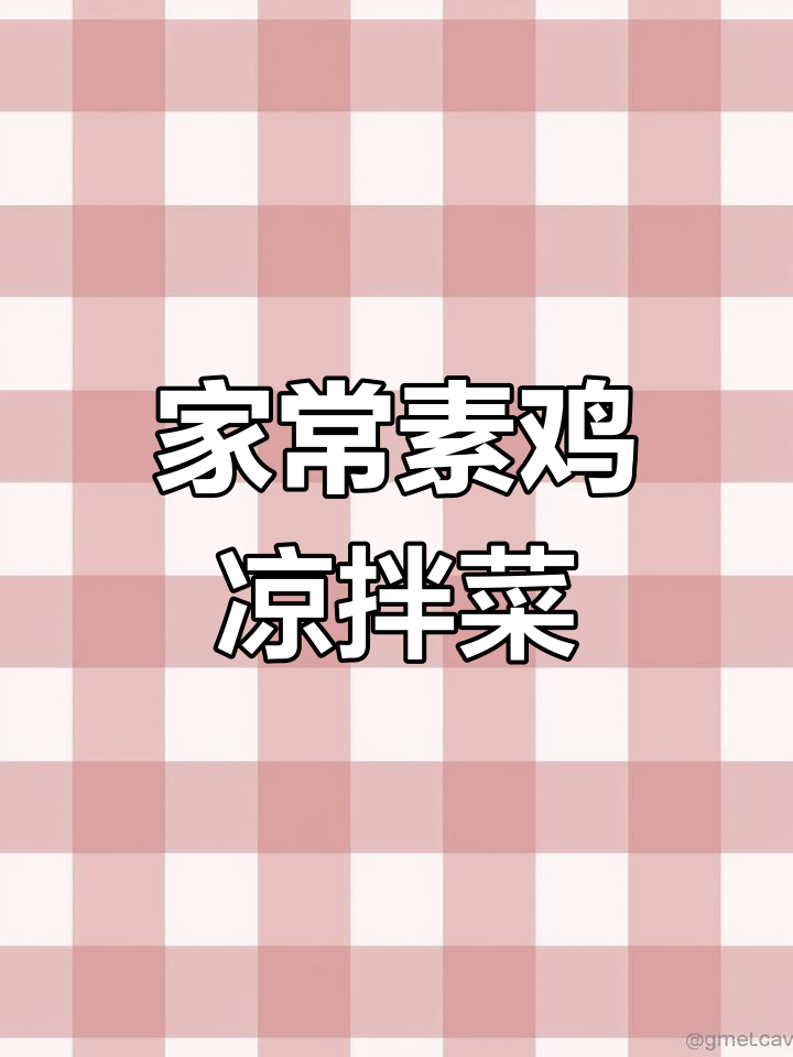 素鸡凉拌新做法,简单又美味!
