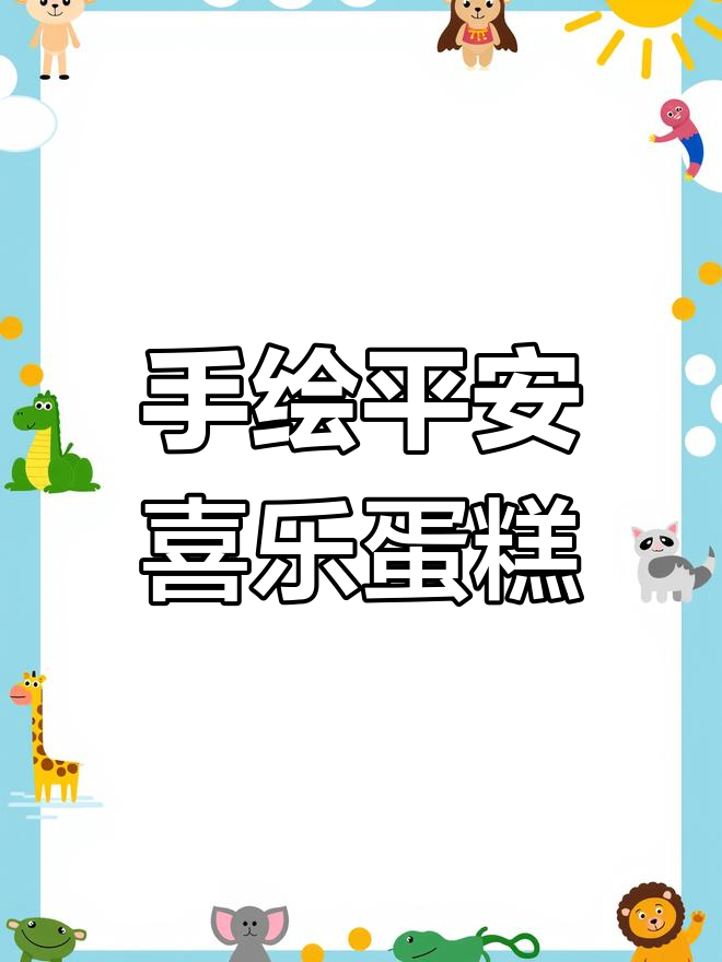 简单又美观的手绘蛋糕,传递平安与喜悦