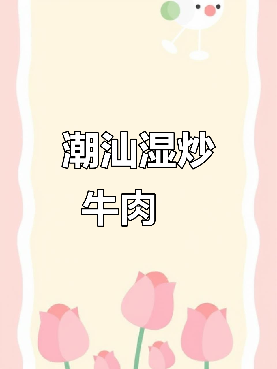潮汕湿炒牛肉粿条,孤独中的温暖味道