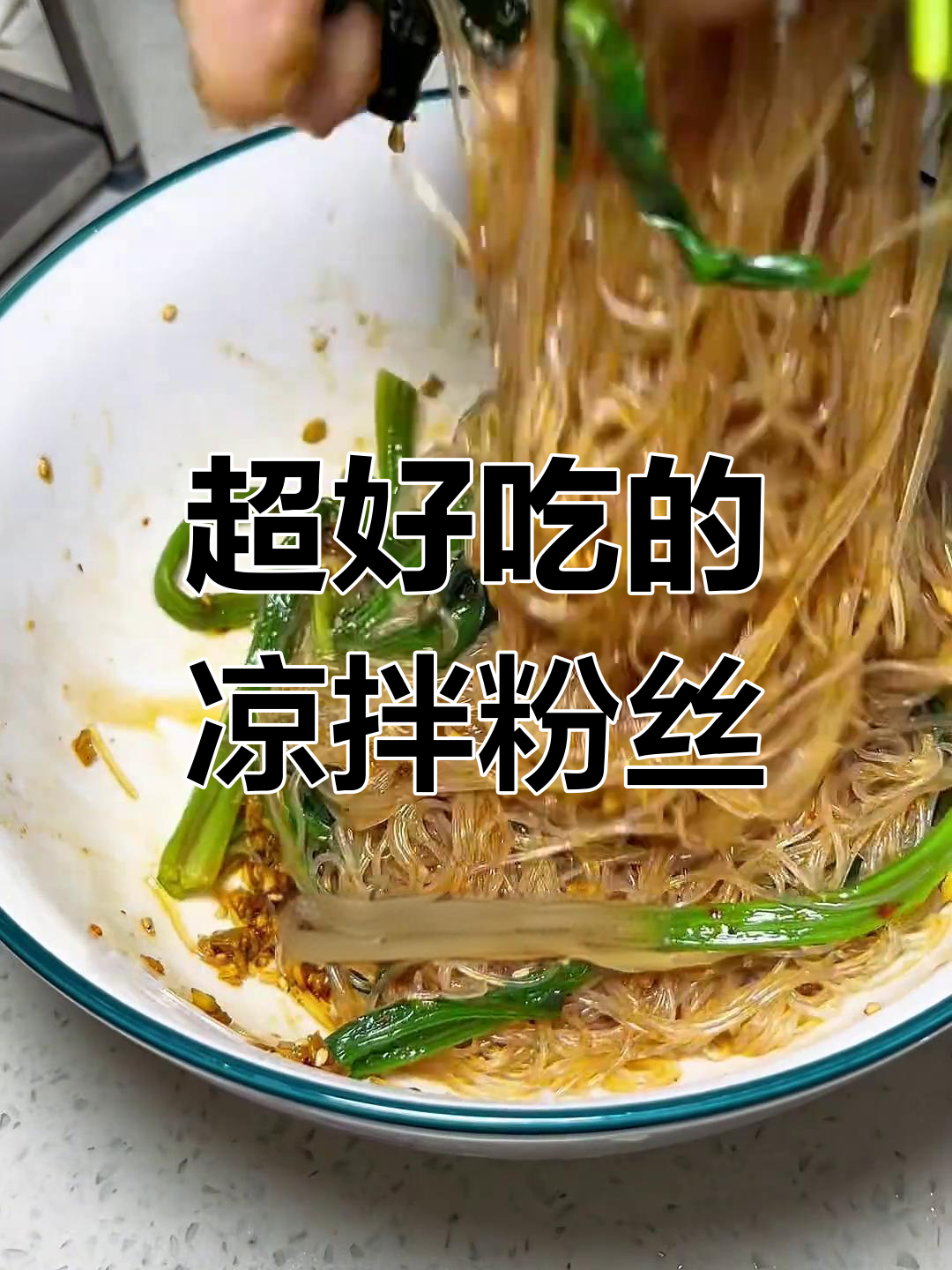 女儿最爱凉拌粉丝,简单又美味!