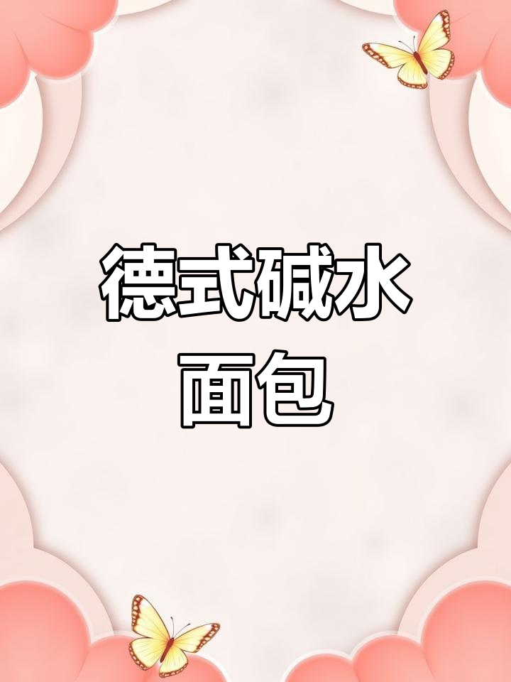 德国人钟爱碱水面包的秘密