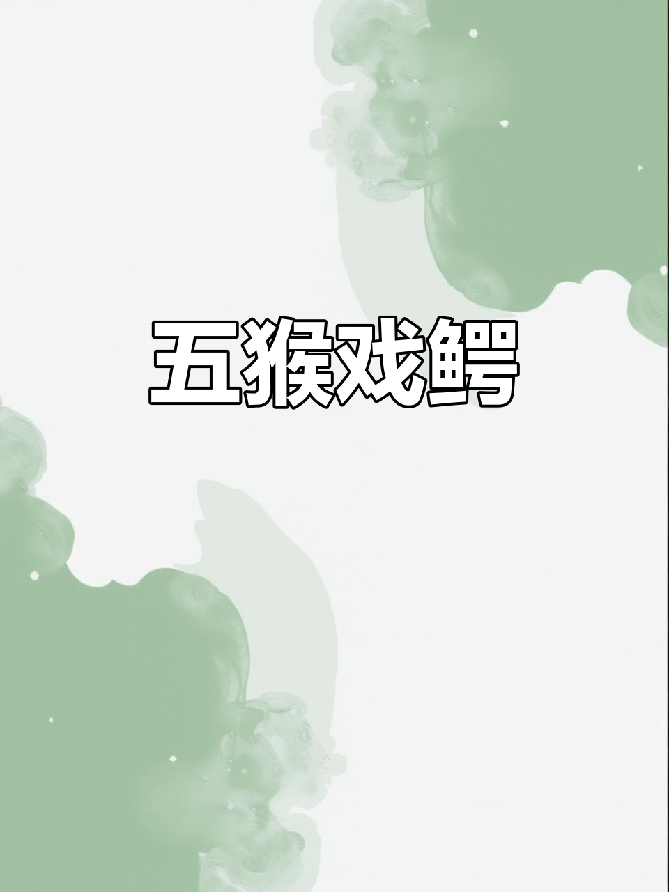 五只猴子与鳄鱼的树上冒险,英语绘本朗读