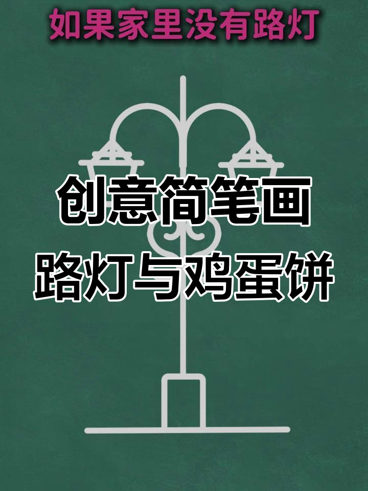 用字母画路灯,鸡蛋饼轻松做
