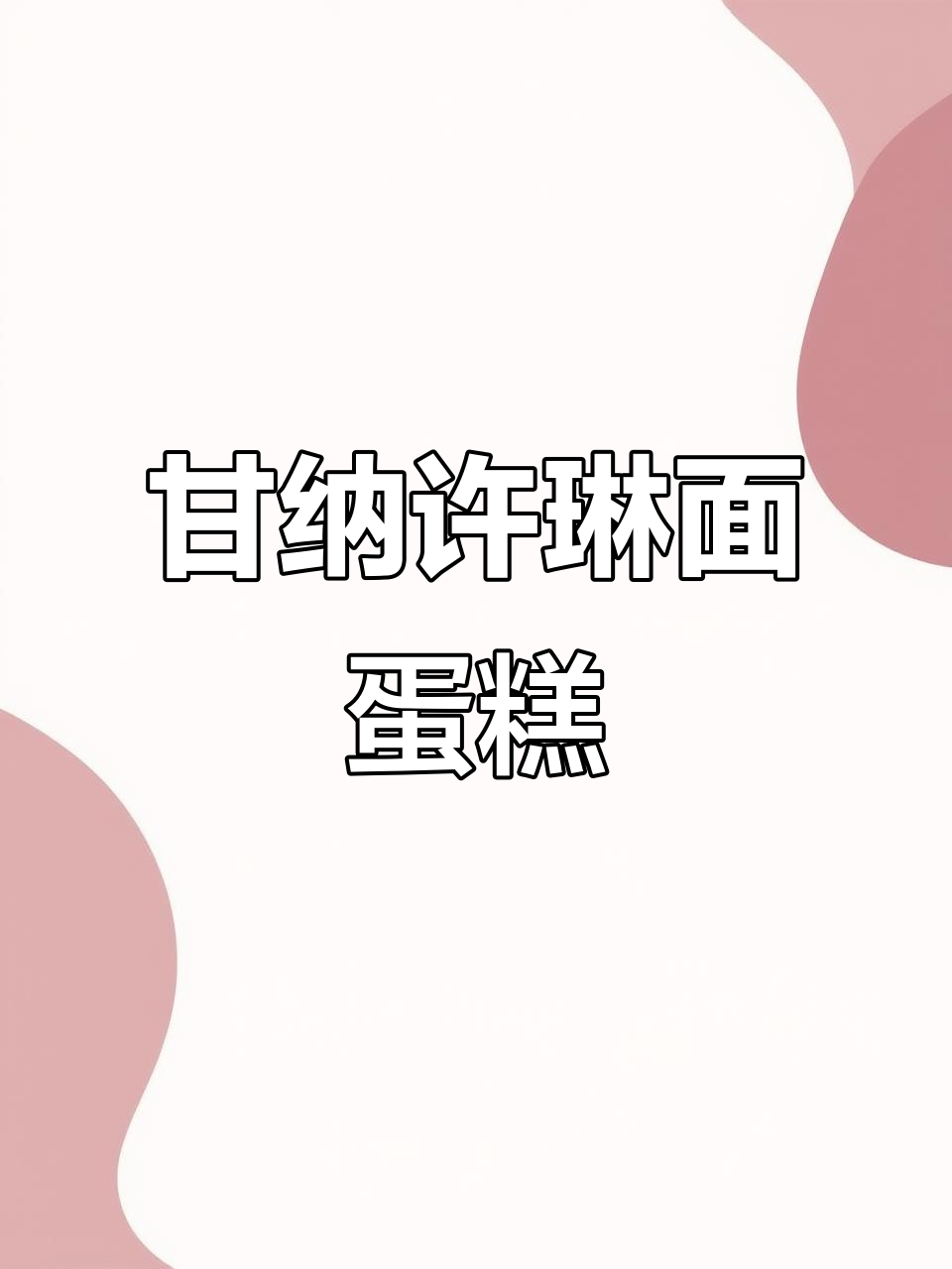 甘纳许琳面蛋糕,生日必备美味甜品
