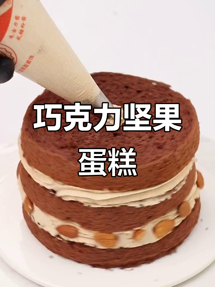 巧克力坚果裸蛋糕,团圆必备治愈甜品