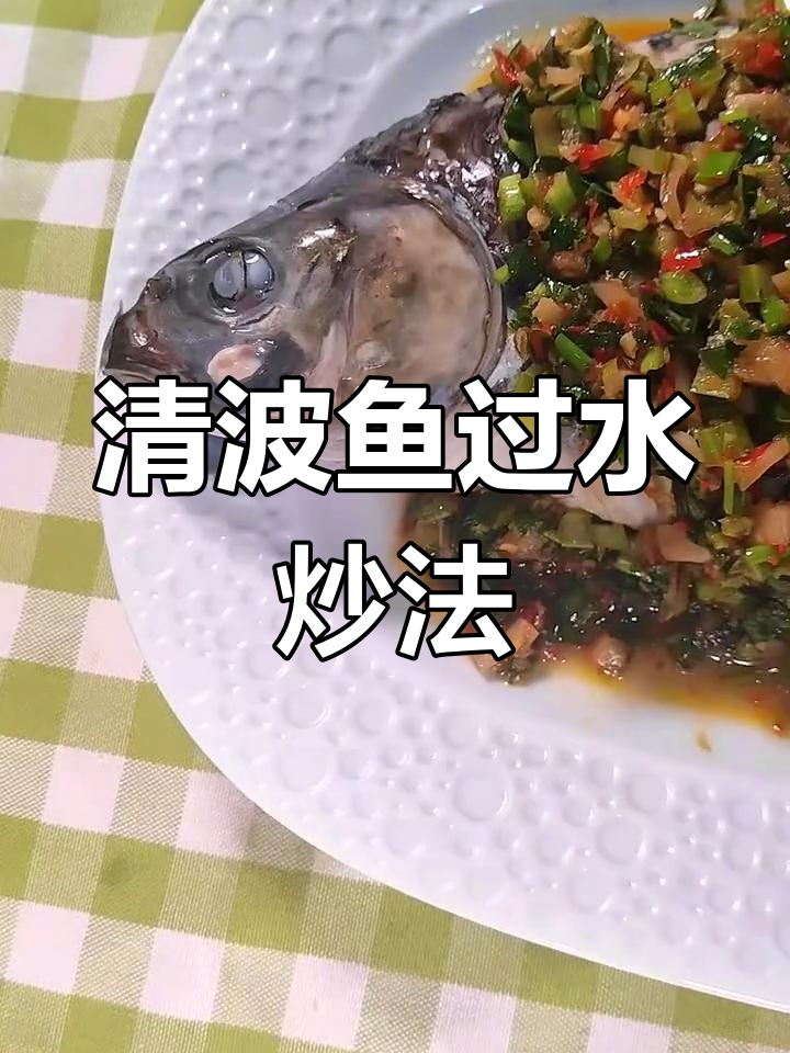 奉节清波鱼,鲜美无腥,做法简单又开胃