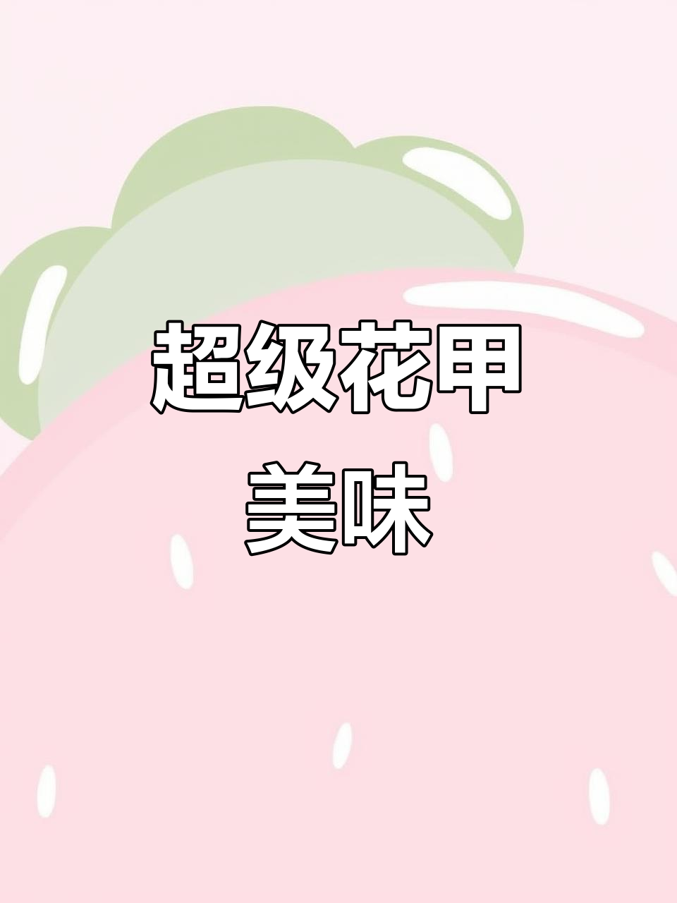 花甲原汁鲜美,做法超简单