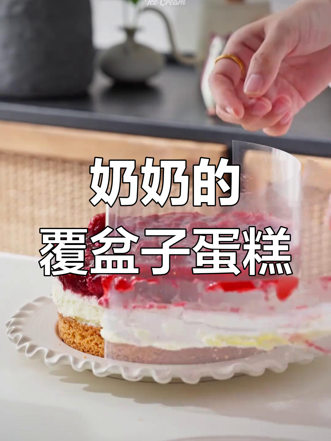 这款覆盆子蛋糕,美味又简单,奶奶的秘方超赞!