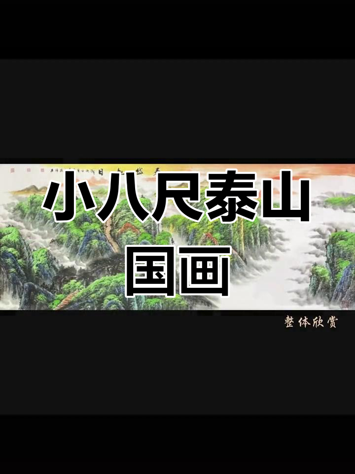 泰山国画:壮丽山河与自然之美