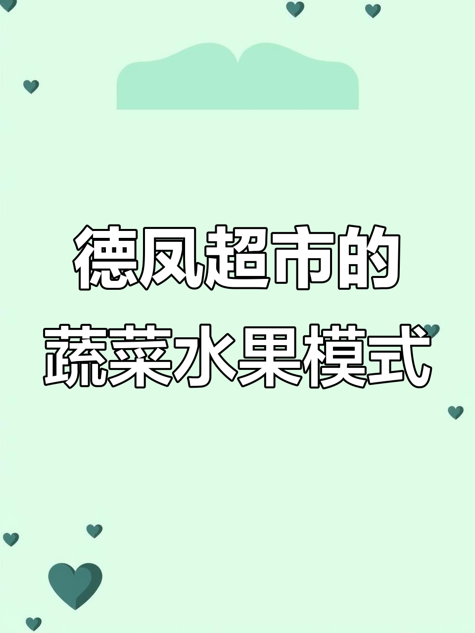 北京德凤超市:社区生鲜新风潮,蔬菜水果引领规模化发展