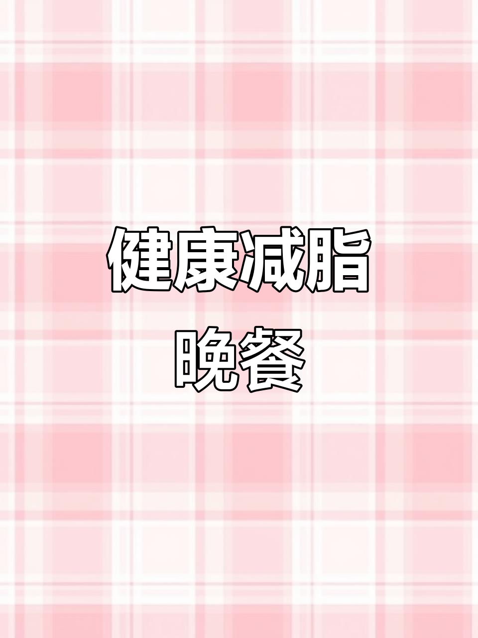 下班后的健康餐,杂菜汤轻松做