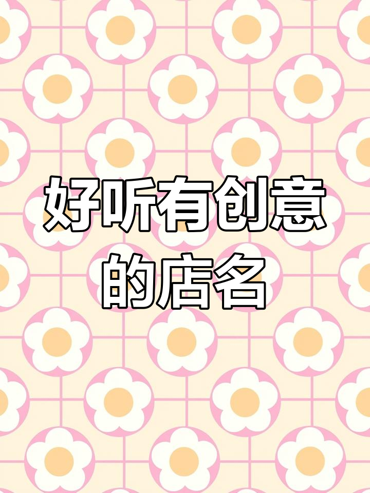 创意潮牌店铺名字大全,打造独特品牌魅力