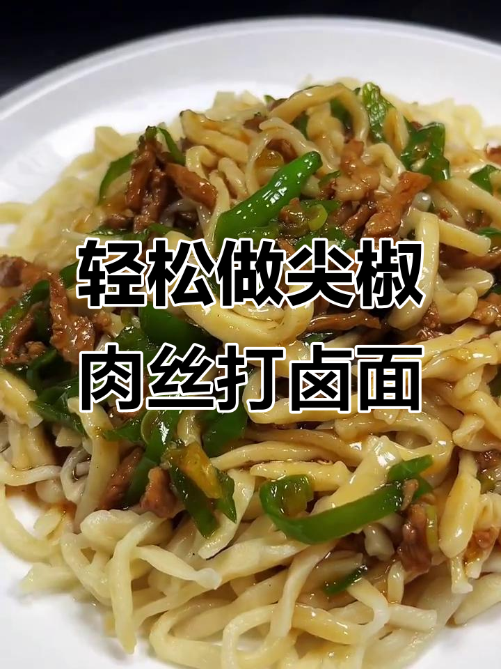 春季减肥必备！尖椒肉丝打卤面，清爽不腻，吃多了也不怕胖