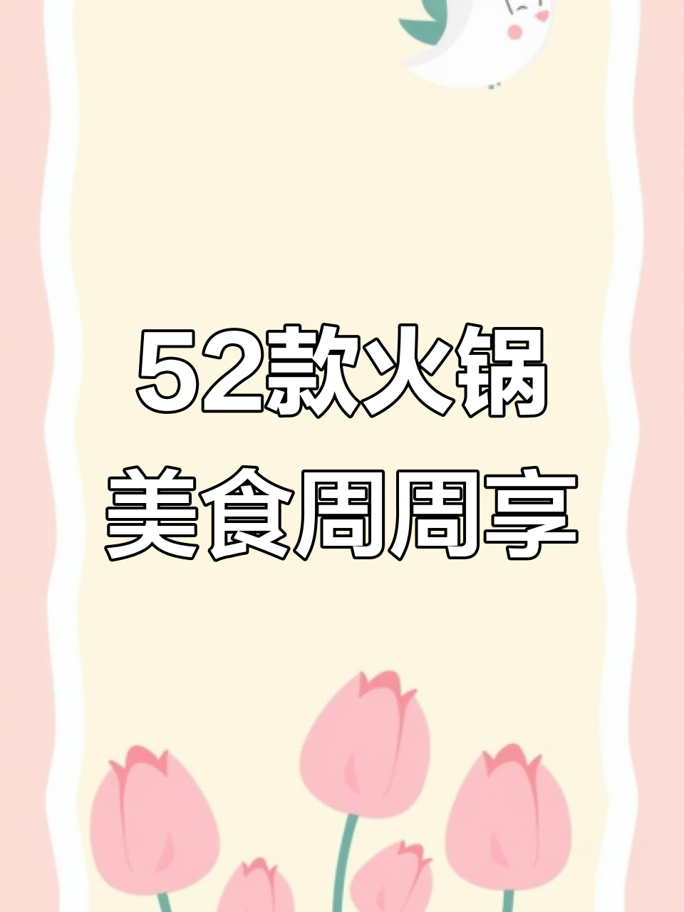 每周火锅大餐,52种美味任你选