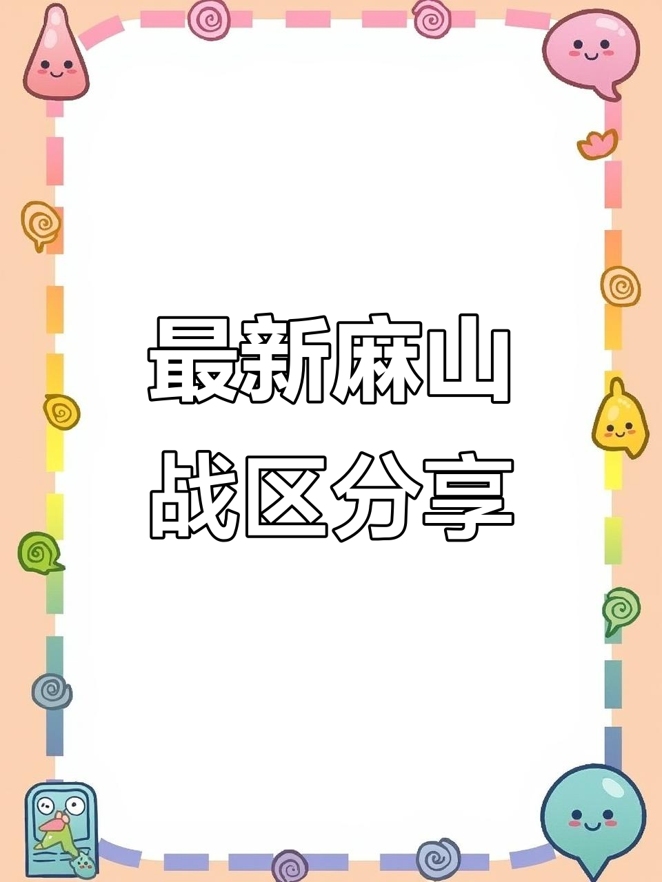 麻山区王者战区分析:英雄榜上强者如云