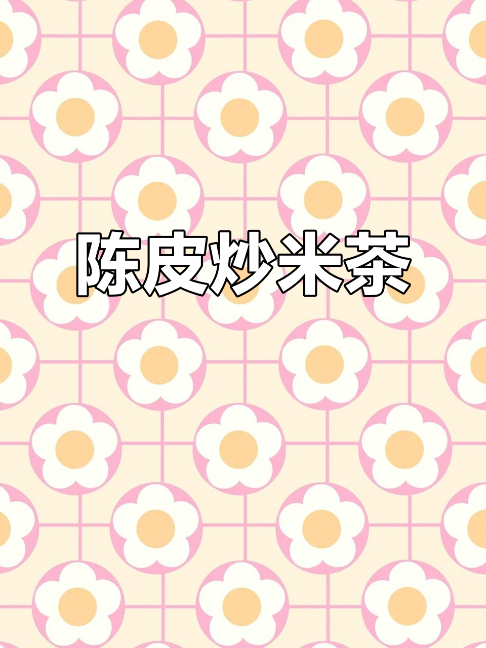 夏季祛湿瘦身必备：陈皮炒米茶，轻松泡水喝