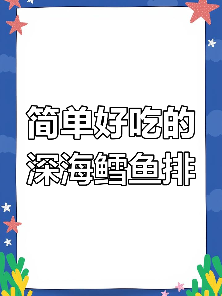 空气炸锅轻松做鳕鱼排,外酥里嫩,酱料加持更诱人