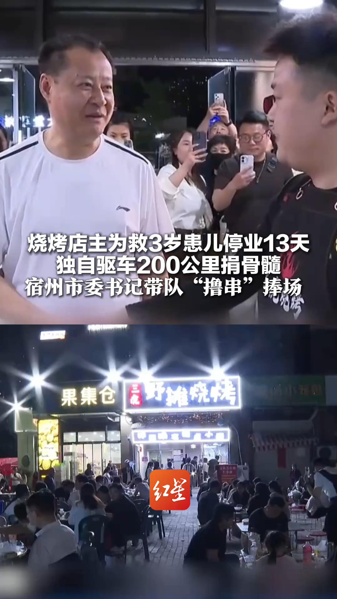 烧烤店主为救3岁患儿停业13天 独自驱车200公里捐骨髓 重新营业后生意火爆 宿州市委书记