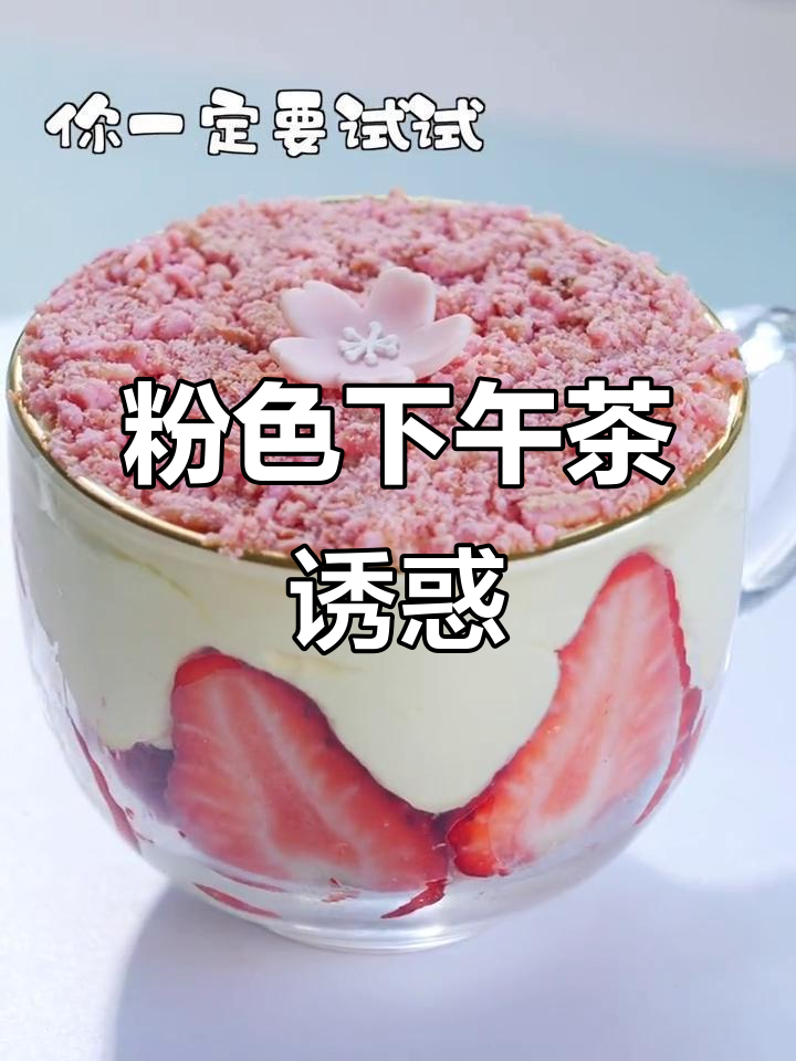 独自享受粉嫩甜美,樱花草莓提拉米苏超诱人!
