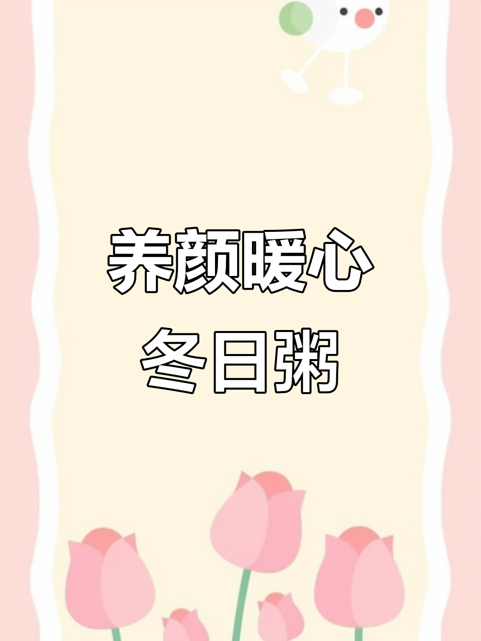 冬季养生粥,红豆花生搭配让你面色红润