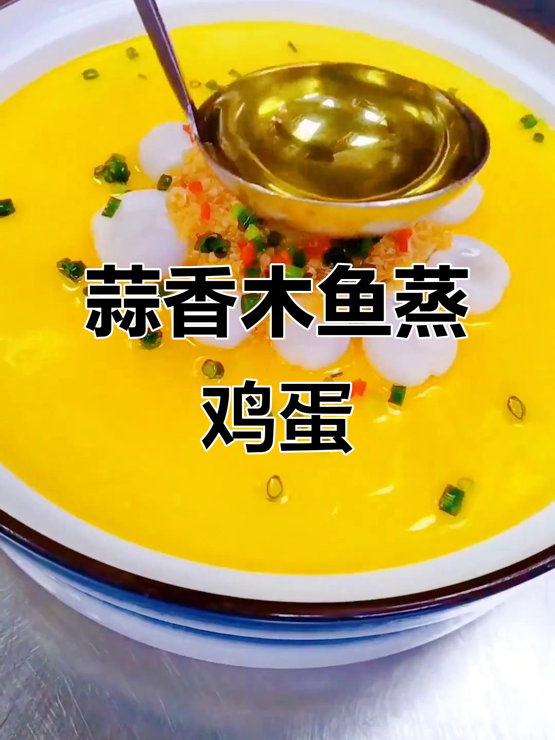 金蒜目鱼蒸水蛋,鲜嫩滑口,香气扑鼻