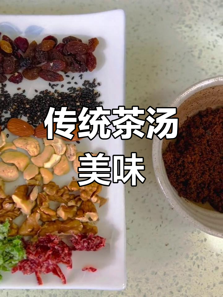 天津传统茶汤,香甜可口,红糖小料增添风味!