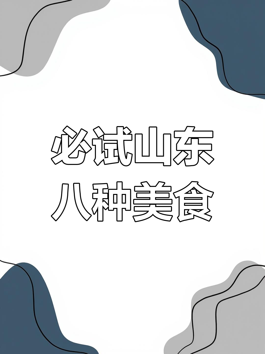 山东八大经典家常鲁菜,最后一款吃到停不下来