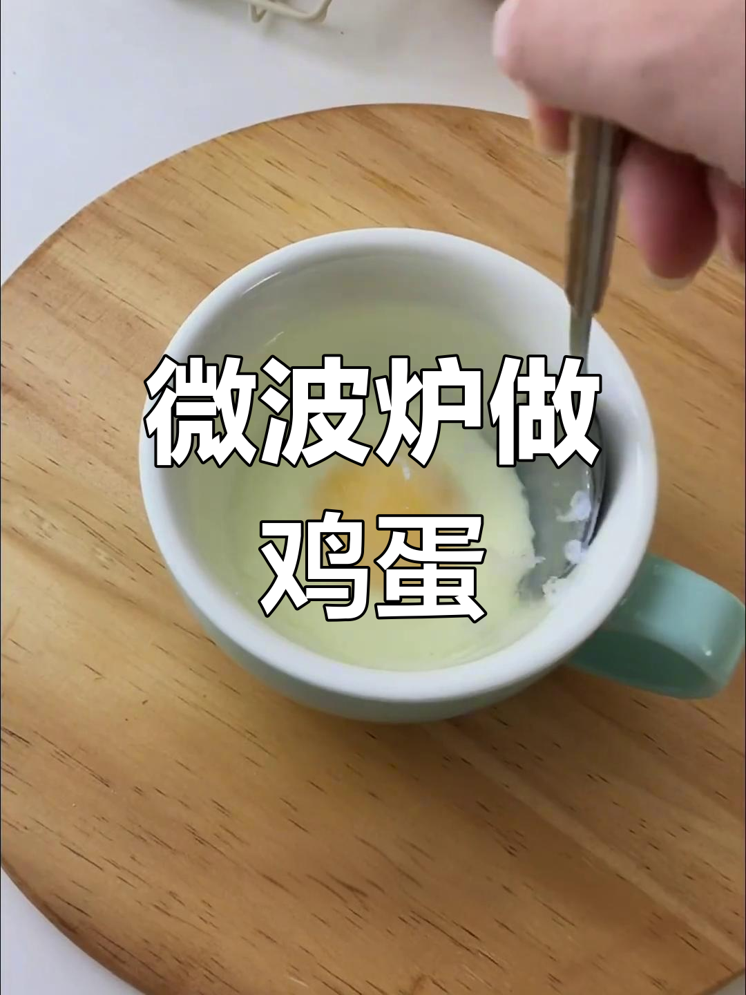 微波炉做荷包蛋,简单又快捷!