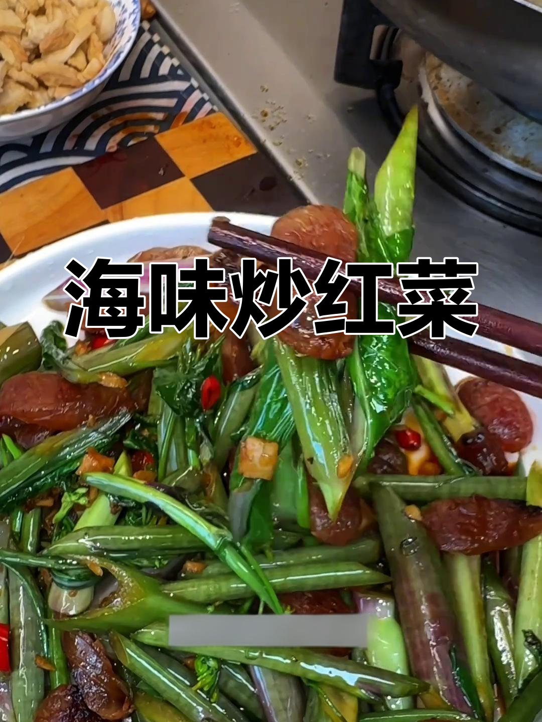 海鲜腊肠炒红菜苔,味道绝佳,绝对让你停不下来!