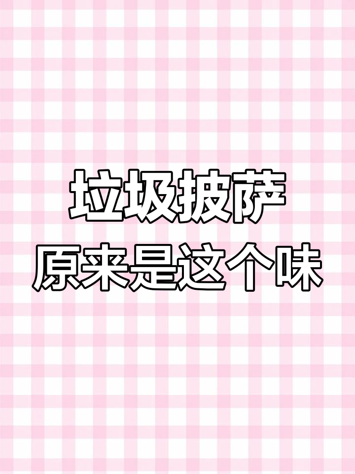 腊肠披萨也能这么搞笑,吃货的奇葩要求笑翻了