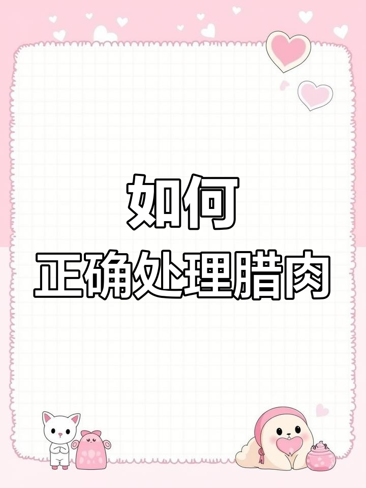 腊肉炒前必做这一步,不发硬又去咸味