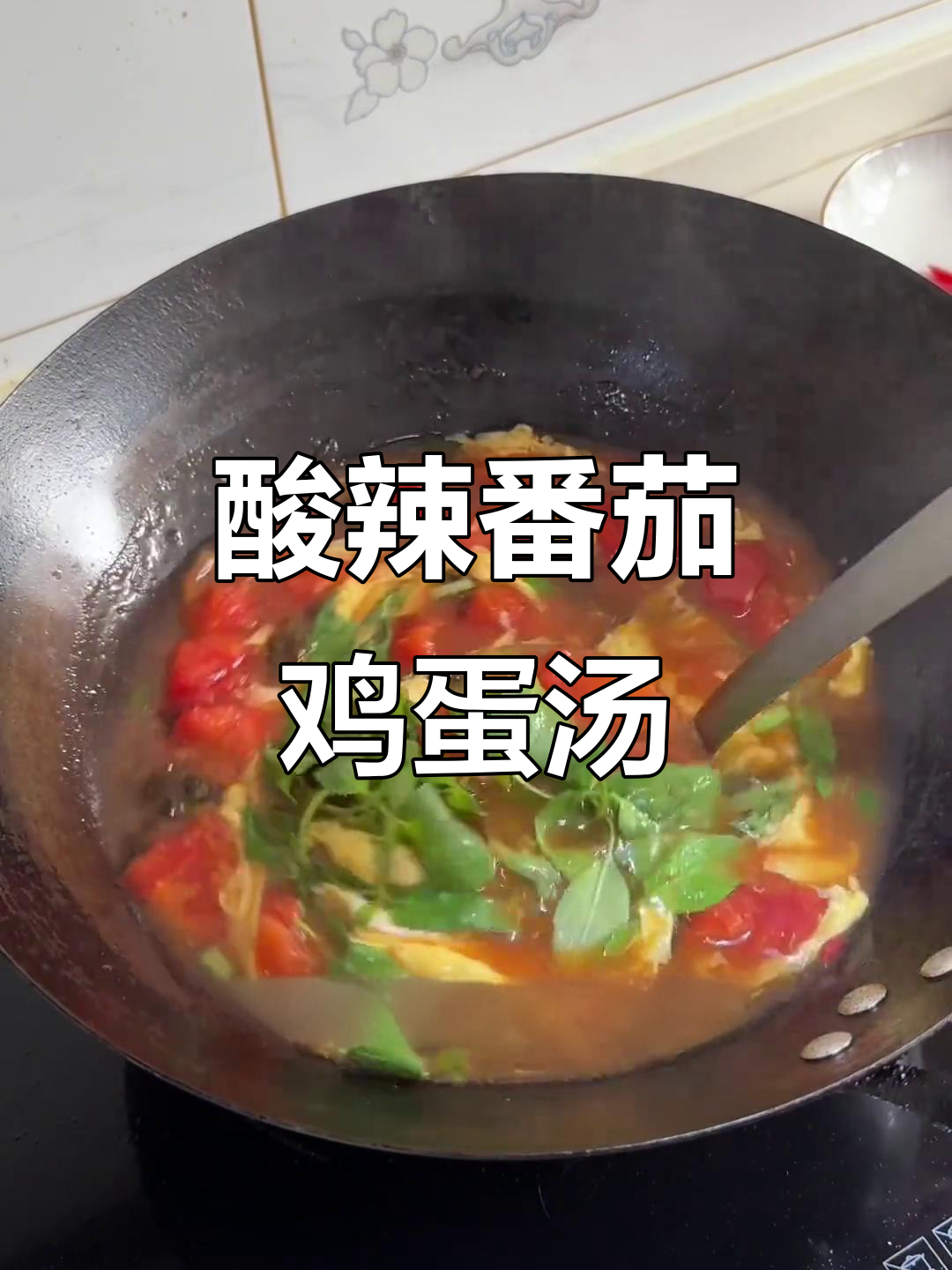 番茄鸡蛋汤,酸辣口感让你吃炒米粉更过瘾