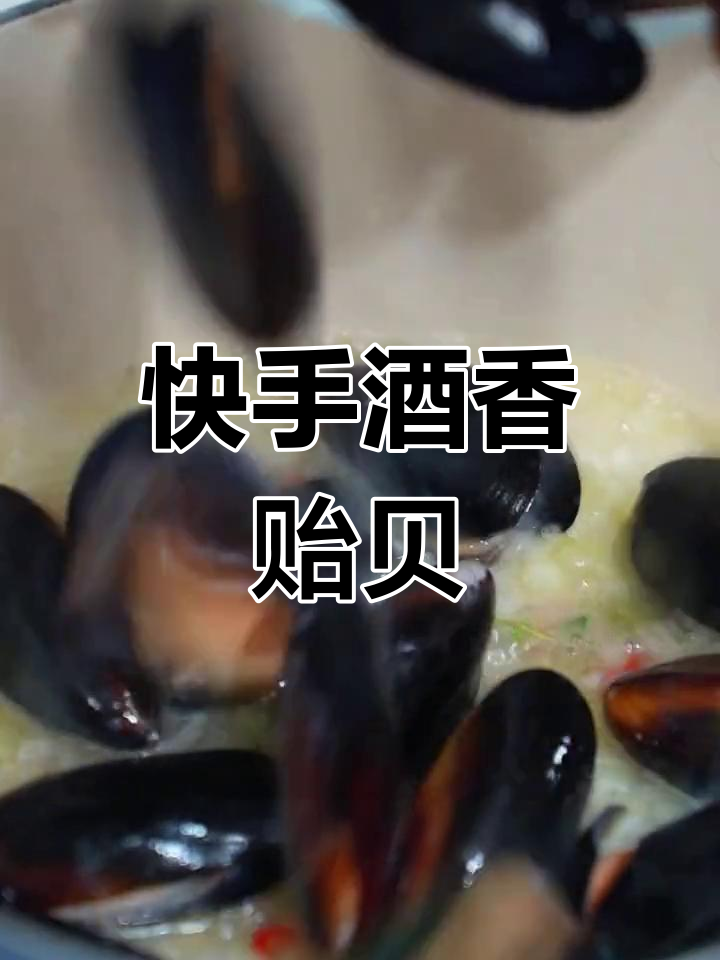 十分钟搞定酒香蒜贻贝,鲜嫩美味轻松享